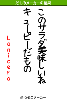 Loniceraのだものメーカー結果