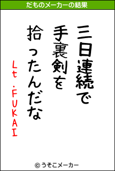 Lt.FUKAIのだものメーカー結果