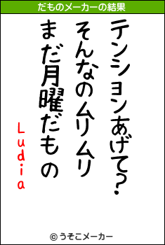 Ludiaのだものメーカー結果