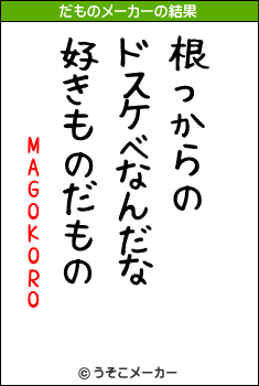 MAGOKOROのだものメーカー結果