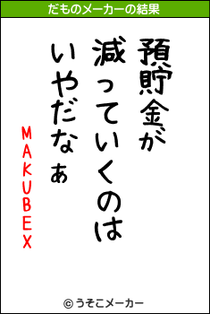 MAKUBEXのだものメーカー結果