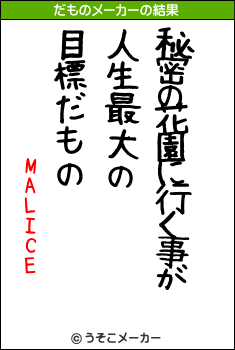 MALICEのだものメーカー結果