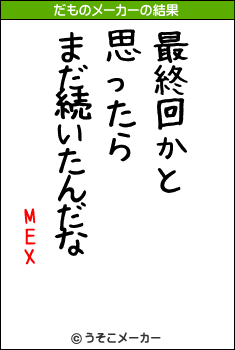 MEXのだものメーカー結果