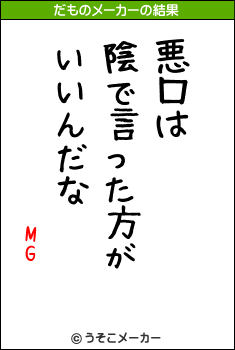 MGのだものメーカー結果