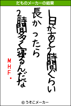 MHFץのだものメーカー結果