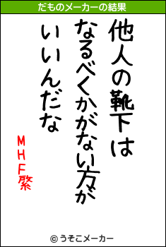 MHF綮のだものメーカー結果