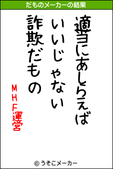 MHF運営のだものメーカー結果