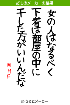 MHFのだものメーカー結果