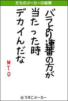 MTOのだものメーカー結果