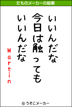 Martinのだものメーカー結果