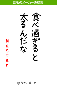 Masterのだものメーカー結果