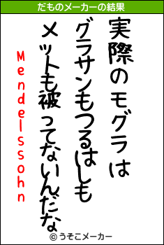 Mendelssohnのだものメーカー結果