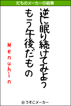 Menuhinのだものメーカー結果