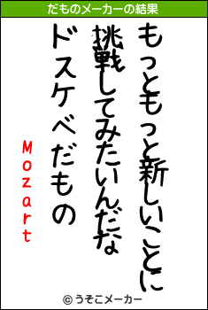 Mozartのだものメーカー結果