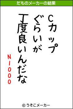 N1000のだものメーカー結果