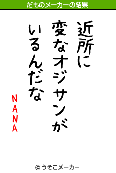 NANAのだものメーカー結果