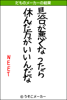 NEETのだものメーカー結果