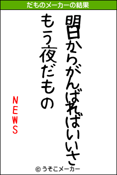 NEWSのだものメーカー結果