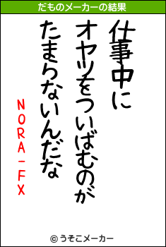 NORA-FXのだものメーカー結果