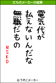 NSKDのだものメーカー結果