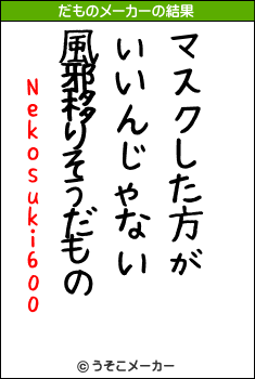 Nekosuki600のだものメーカー結果