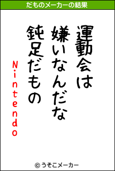 Nintendoのだものメーカー結果