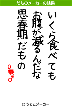 O罨♂のだものメーカー結果