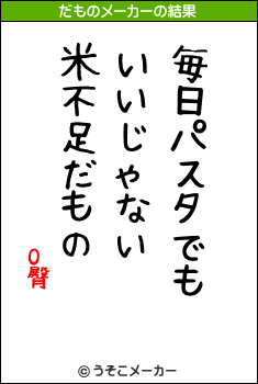 O臀のだものメーカー結果