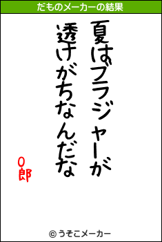 O郎のだものメーカー結果