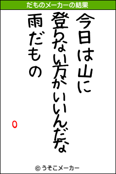 Oのだものメーカー結果