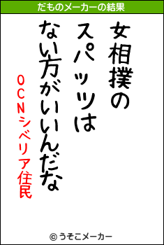 OCNシベリア住民のだものメーカー結果