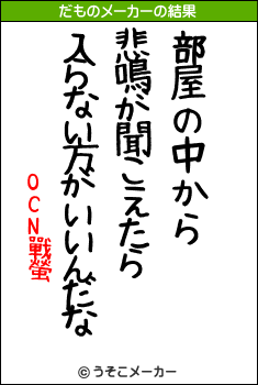 OCN戰螢¬のだものメーカー結果