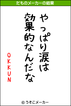 OKKUNのだものメーカー結果