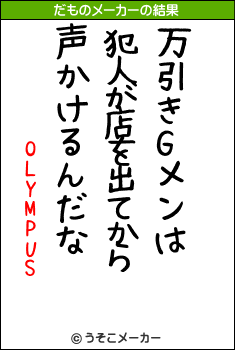 OLYMPUSのだものメーカー結果