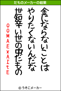 OOMAExAItEのだものメーカー結果