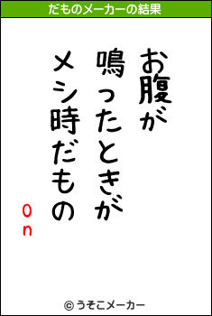 Onのだものメーカー結果