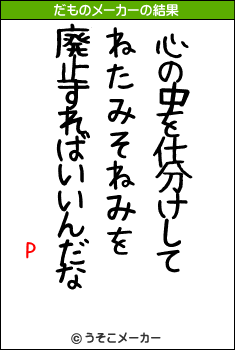 Pのだものメーカー結果