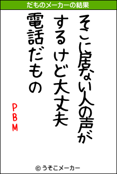 PBMのだものメーカー結果