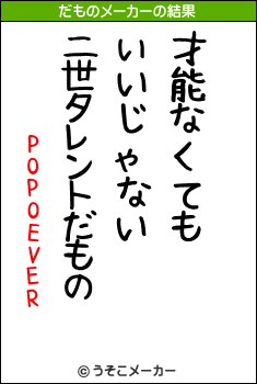 POPOEVERのだものメーカー結果