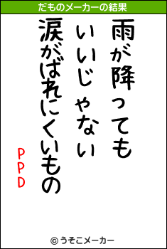 PPDのだものメーカー結果