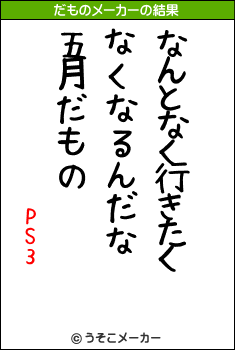 PS3のだものメーカー結果