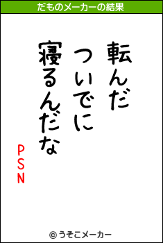 PSNのだものメーカー結果