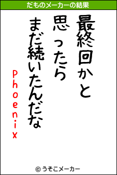 Phoenixのだものメーカー結果