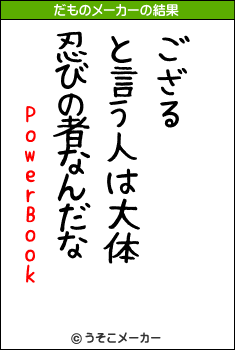 PowerBookのだものメーカー結果