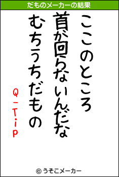 Q-Tipのだものメーカー結果