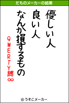 QWERTY膊∞のだものメーカー結果