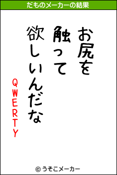 QWERTYのだものメーカー結果