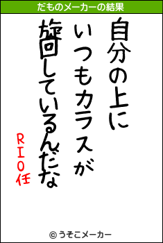 RIO任のだものメーカー結果