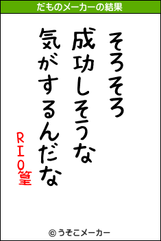 RIO篁のだものメーカー結果