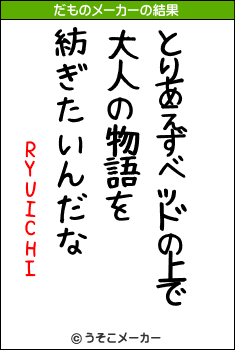 RYUICHIのだものメーカー結果